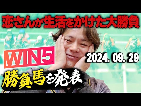 【少しテレちゃう感じの回です】9/29(日)恋さんのWIN5予想と勝負馬を紹介！