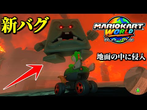 【裏技】また新発見された「裏世界に行けるバグ」がヤバすぎだろ…【マリオカートワールド実況】【フリーラン】