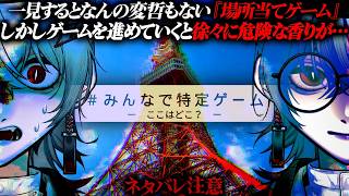 【みんなで特定ゲーム】高評価短編ARG｜一見するとただの『場所当てゲーム』を調査していく 視聴者協力型【 ARG 】