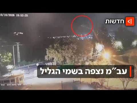 מה זה שם בשמיים? עצם בלתי מזוהה נצפה בגליל המערבי - ונעלם