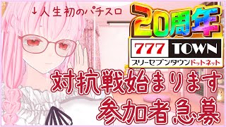 【#777TOWN.net 対抗戦】8/15～8/25の10日間パチスロのイベント出ます～の説明会💤 #777TOWNꓸnet出玉対抗戦 #