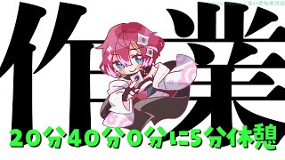 【作業】20分と40分と0分に5分喋れる配信【屋根ノ裏シノ 】