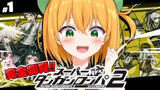 #1【スーパーダンガンロンパ2】今日から始めます！完全初見でスーパーダンガンロンパ2さよなら絶望学園 プロローグのみ【ゆうきこるね/個人VT