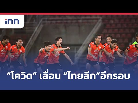 “โควิด” เลื่อน “ไทยลีก”อีกรอบ