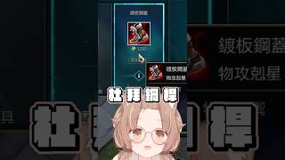 杜 拜 鋼 桿-文盲咪嚕 #杏仁ミル #vtuber