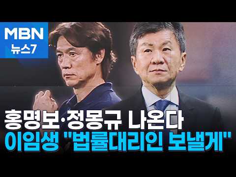 정몽규·홍명보, 축협 청문회 나온다…이임생은 "법률대리인 보낼게" [MBN 뉴스7]