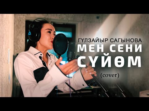 Гүлзайыр Сагынова - Мен сени сүйөм / Жаны 2024