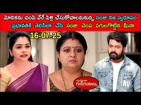 మోనికను చంపి వేరే పెళ్లి చేసుకోవాలనుకున్న సంజు నిజ స్వరూపం