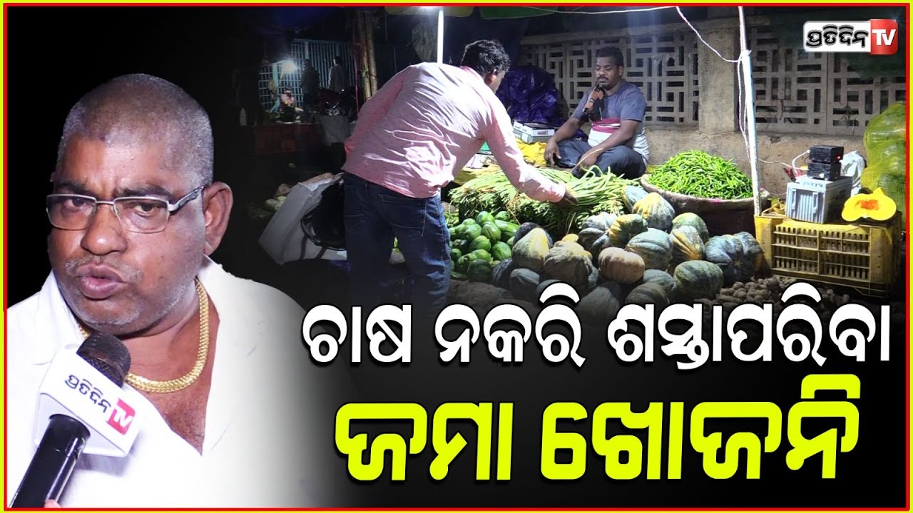 ଚାଷ ନକରି ଶସ୍ତାପରିବା ଜମା ଖୋଜନି, ଧୋଇଦେଲେ ୧ ନମ୍ବର ପରିବା ମାର୍କେଟ ପ୍ରେସିଡେଣ୍ଟ ! don't dream grow veggies.