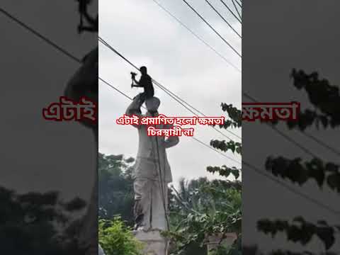 এটাই প্রমাণিত হলো ক্ষমতা চিরস্থায়ী না