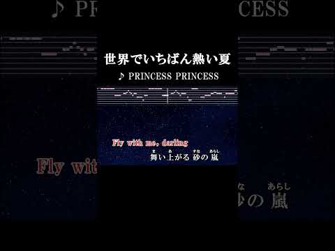 世界でいちばん熱く光る夏 #サビ #カラオケ #onvocal #世界でいちばん熱い夏 #princessprincess #1992 #オリコン1位 #ミリオンセラー