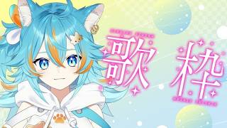 【 歌枠 / singing 】新曲とあいまいな曲を頑張りたいお歌の時間 【 VTuber / 水奏レステ 】