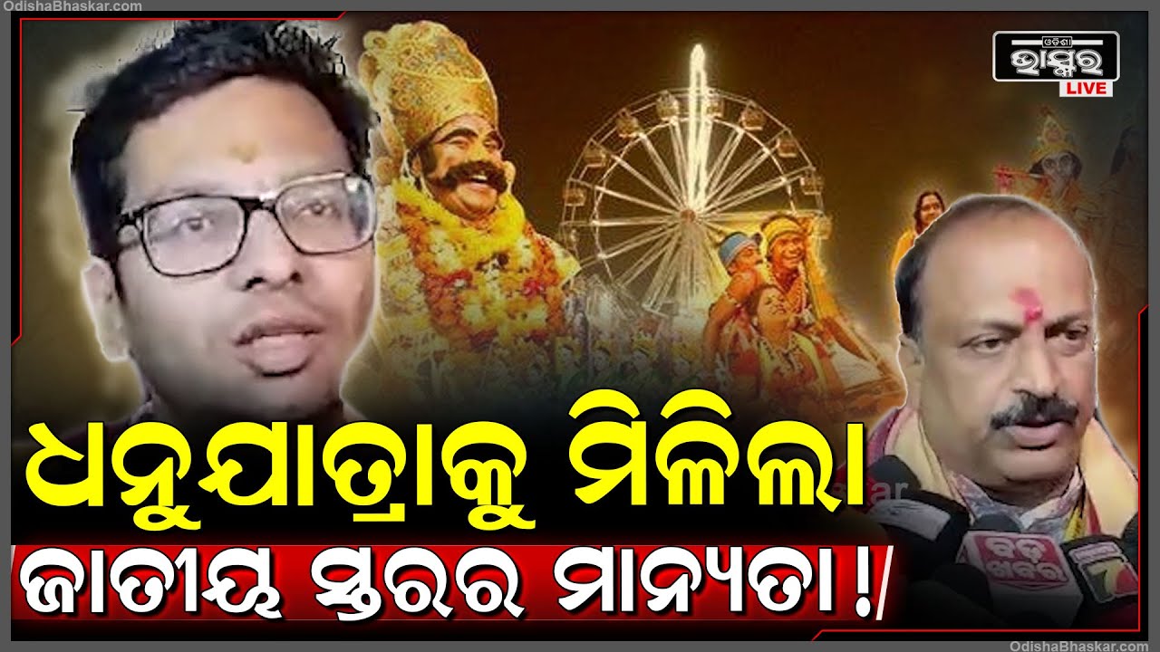 "ଧନୁଯାତ୍ରାକୁ UNESCO ମାନ୍ୟତା ପାଇଁ କମିଟି ଗଠନ କରିବେ ରାଜ୍ୟ ସରକାର" ଅଶ୍ୱିନୀ ଷଡ଼ଙ୍ଗୀ ,ବିଧାୟକ, ବରଗଡ଼