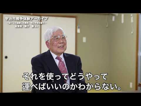 宇治市戦争体験アーカイブ~幼くして経験した戦争、今に平和を願う~