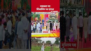 Fatehpur News: मकबरा या शिवलिंग पर दंगल  R Bharat | #shorts