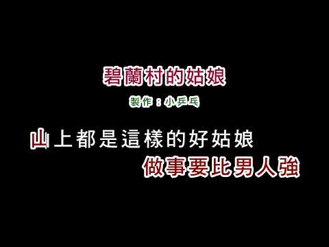 (演唱版)龍飄飄-碧蘭村的姑娘(DIY卡拉OK字幕)