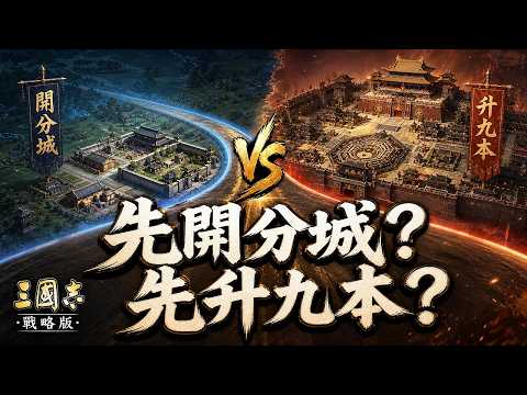SP·马超开荒96小时：先开分城，还是先升九本？20格差距决定后续节奏｜三国志战略版视频封面