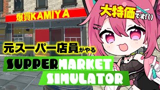 早朝開店マーケット！※店長は寝ていません　#3【 神谷ねこ / VLASH 】【Supermarket Simulator】