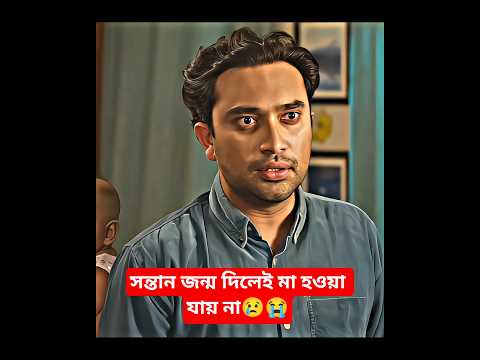 āϏāύā§āϤāĻžāύ āĻāύā§āĻŽ āĻĻāĻŋāϞā§āĻ āĻŽāĻž āĻšāĻā§āĻž āϝāĻžā§ āύāĻžđĸđ| Jovan | Keya Payel | #trending #viralvideo #ytshorts