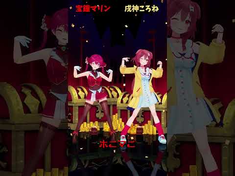 宝鐘マリンと戌神ころねの公式モデルを使ったMMDアニメMVと動画リンク サムネイル