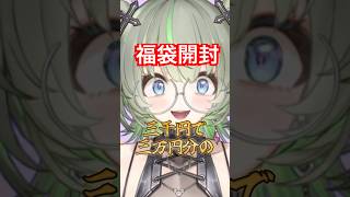 福袋買ってみた結果…🛍💥 #vtuber #shorts #雑談