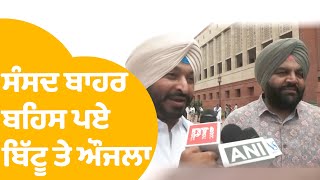 ਸੰਸਦ ਬਾਹਰ ਆਪਸ 'ਚ ਬਹਿਸ ਪਏ Ravneet Bittu ਤੇ Gurjeet Aujla | Punjab Tak