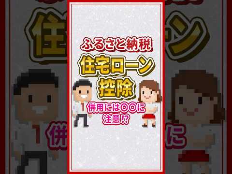 ふるさと納税と住宅ローン控除の併用の注意点を解説