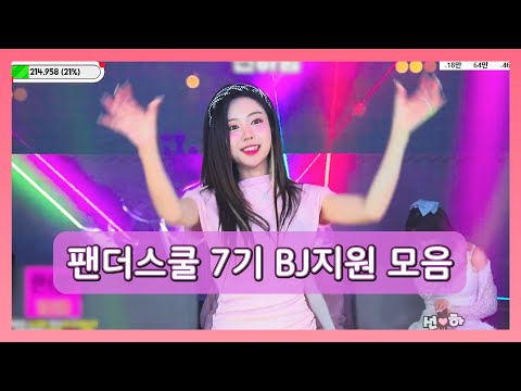 팬더스쿨7기 지원 모음집