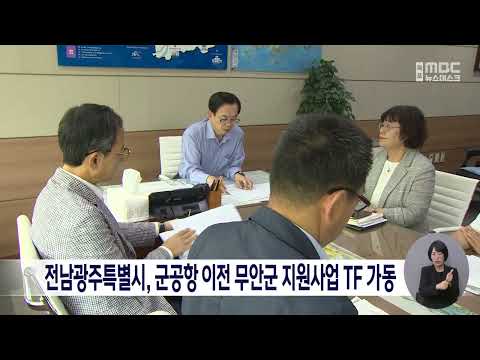 전남광주특별시, 군공항 이전 <strong>무안군</strong> 지원사업 TF 가동[목포MBC 뉴스데스크]