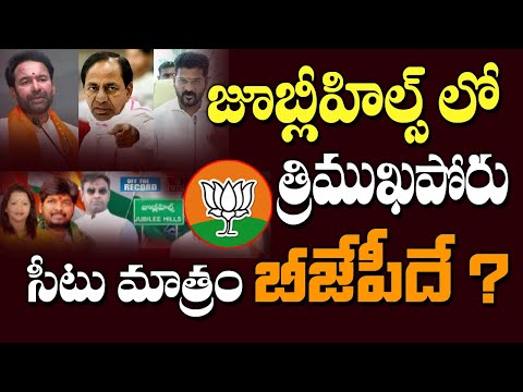 జూబ్లీహిల్స్ లో త్రిముఖపోరు సీటు మాత్రం బీజేపీదే ? Jubille Hills Bypoll | bjp congress brs | Kai tv