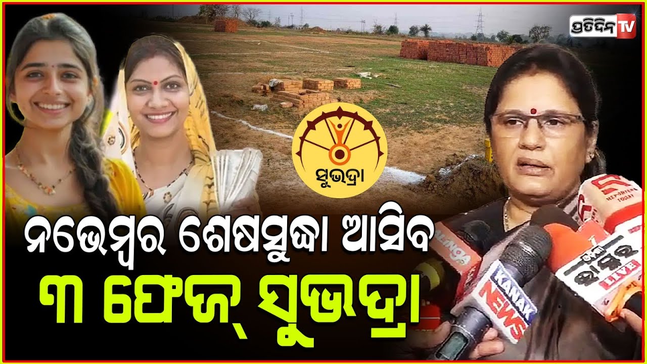 ୫ ଏକର ଜମିରୁ ଅଧିକ ଥିବା ସୁଭଦ୍ରା ବହୁତ୍ ଅଧିକ, ରିଚେକ୍ ହେବ! Subhdra 3rd phase ; deputy CM Prabhati parida.