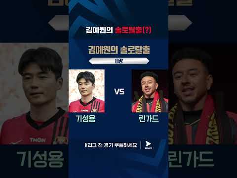 2024 K리그 1 | 서울 vs 울산 | 이상형 월드컵 스몰매치 승자는? #쿠플픽 #shorts