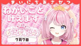 【朝活/雑談】織姫として七夕のお願い事を叶えていきたいと思います【るるららりりぃ/そらびん】 #るらりらいぶ