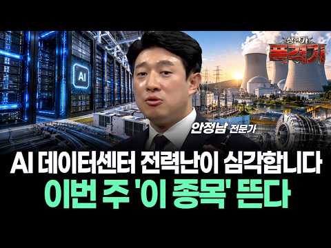 AI 데이터센터 전력난이 심각합니다...이번 주 '이 종목' 뜬다