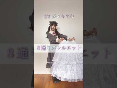 こんなに変わる⁈👀ワイヤーパニエのシルエット比較♡#ロリィタ #ロリィタファッション #クラロリ #ワイヤーパニエ #パニエ #シルエット #ふわふわ