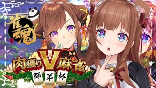 【 #雀魂 】#肉獲りV麻雀 チームA！！チーム名どうしよう！！！【Vtuber 花京院ちえり/咲乃もこ 】