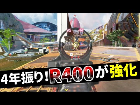 4年間待ったよ... R400が初強化で最強に帰り咲く | Apex Legends