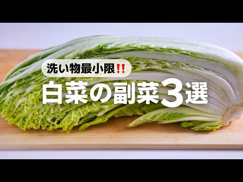 【白菜の簡単レシピ】食材2つだけ！すぐに作れるヘルシー副菜の作り方3品