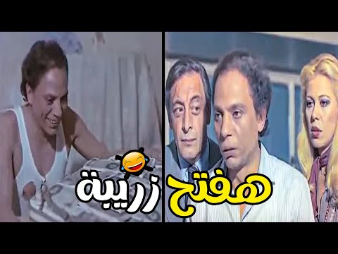 كوميديا الزعيم عادل امام وهو معاا 3 مليون جنية  😂 شوفوا قرر يعمل بيهم ايه 😲🙄