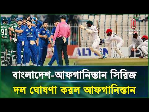 বাংলাদেশের বিপক্ষে দল ঘোষণা করল আফগানিস্তান | <strong>Test</strong> Cricket | Independent <strong>Sports</strong>