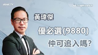 【3分鐘熱炒股點評】優必選(09880)早段好淡爭持 擬申請最多2億元銀行信貸 黃瑋傑：對股價影響有限｜嘉賓：黃瑋傑｜2025-08-05｜開市GoodMorning節目精華