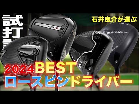 【ロースピン】2024 BESTドライバーランキング