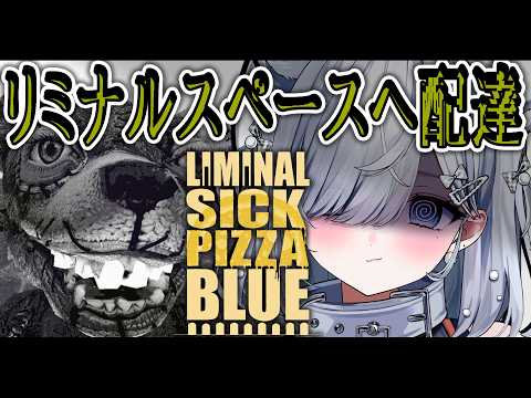 【Liminal Sick Pizza Blue】最新ホラゲ！リミナルスペースにピザを配達するバイト始めました【#恋白れん/#新人VTuber】
