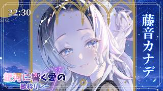 【#銀河に響く愛の歌枠リレー】宙に響く愛を力に【#藤音カナデ #歌枠 #Vtuber #KARAOKE】