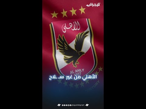 الأهلي من غير سـ ـلاح في بطولة أفريقيا