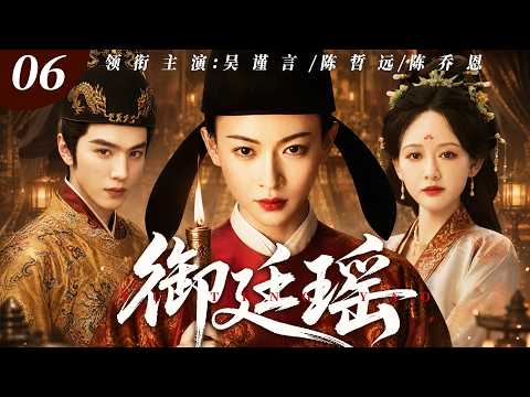 【2026最新电视剧】御廷瑶 06 | #吴谨言 家破人亡沦为市井孤女，金榜题名成为首位女状元，与帝王相知却拒入后宫，朝堂独掌监察权，凭一己之力洗刷满门冤屈‼️#吴谨言#陈哲远#drama#中国电视剧