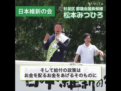 #日本維新の会 #東京維新の会 #政策 #都議会議員選挙 #杉並区 #松本みつひろ #東京で夢を叶えよう