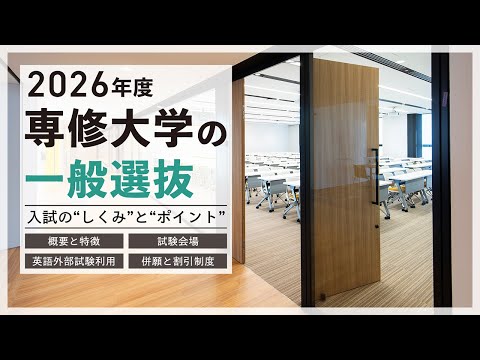 2026年度専修大学の一般選抜