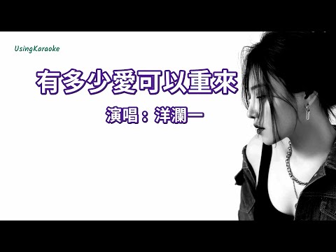 有多少愛可以重來-洋瀾一-伴奏 KARAOKE