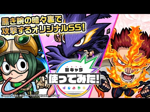 【僕のヒーローアカデミア×モンスト】常闇踏影、蛙吹梅雨、エンデヴァー登場！近くの敵に黒き腕の暗々裏で攻撃や、保護色で近づき舌で相手をふっとばすオリジナル演出SSにも注目！【モンスト公式】